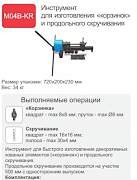 Инструмент для изготовления "Корзинок"Торсировка"