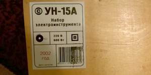 Продается набор инструментов ун-15А