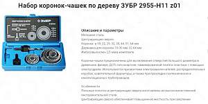 Зубор 2955-Н11 Набор коронок-чашек по дереву