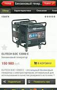 Бензогенератор Elitech 12000E