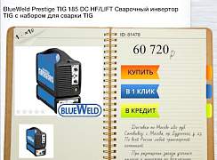 Аргонодуговой сварочный инвертор blue weld prestig