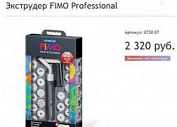 Экструдер fimo Профессионал. Б/У