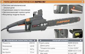 Электропила цепная Парма М2