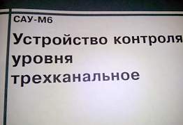 Устройство контроля уровня сау-М6