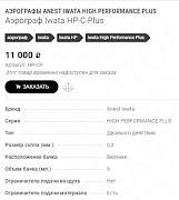 Аэрограф Iwata HP-С-Plus